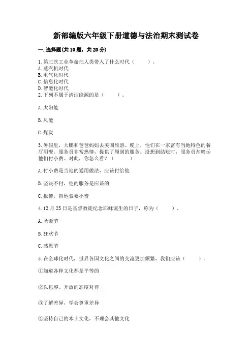 新部编版六年级下册道德与法治期末测试卷精品【巩固】