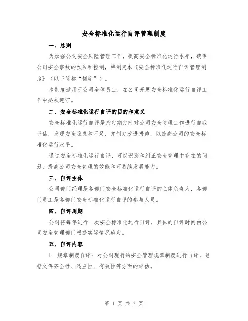 安全标准化运行自评管理制度（3篇）