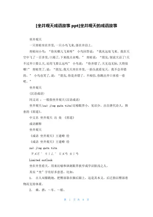 [坐井观天成语故事ppt]坐井观天的成语故事