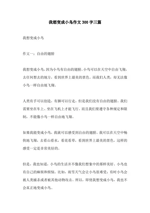 我想变成小鸟作文300字三篇