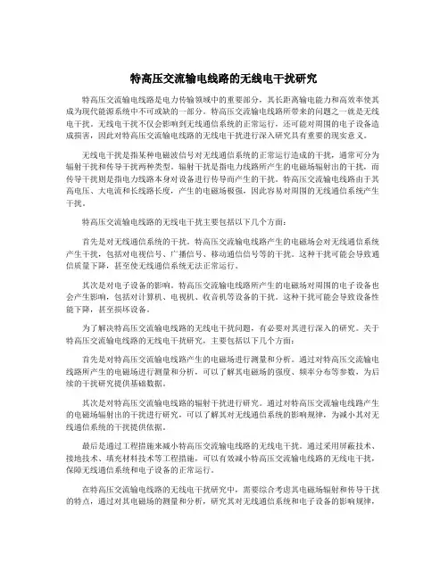 特高压交流输电线路的无线电干扰研究