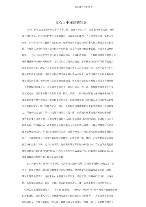 我心目中称职领导