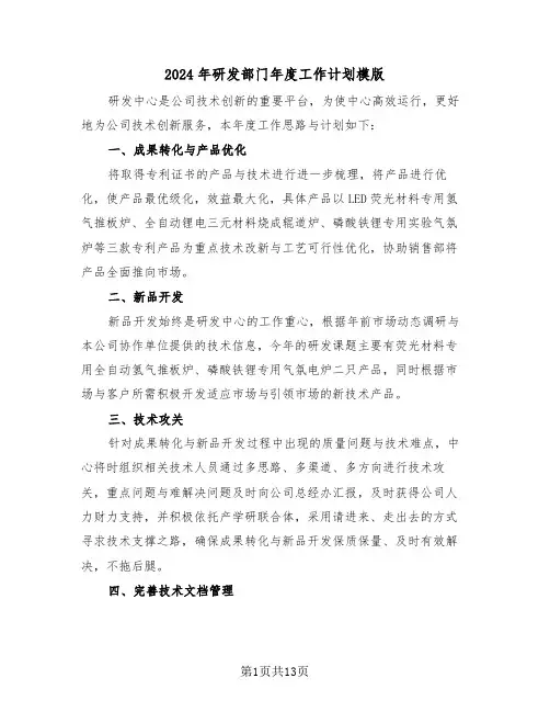 2024年研发部门年度工作计划模版(5篇)