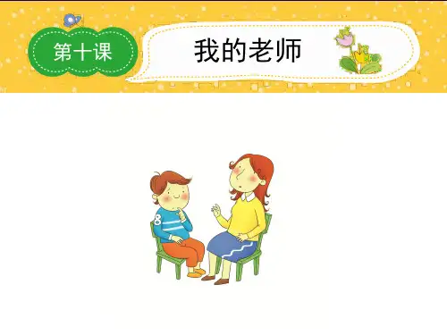 五年级上册语文作文课件-第十课我的老师-全国通用(共19张PPT)