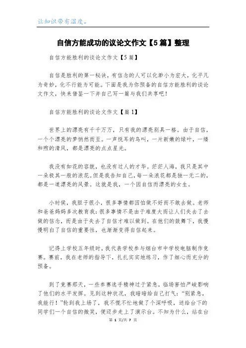 自信方能成功的议论文作文【5篇】整理