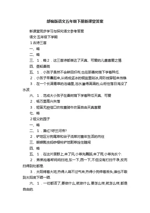 部编版语文五年级下册新课堂答案