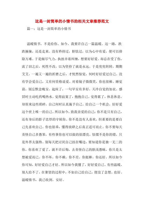 这是一封简单的小情书的相关文章推荐范文
