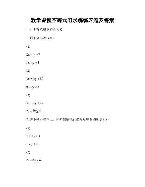 数学课程不等式组求解练习题及答案