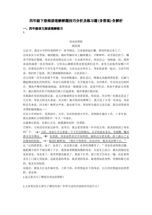 四年级四年级下册阅读理解解题技巧分析及练习题(含答案)含解析