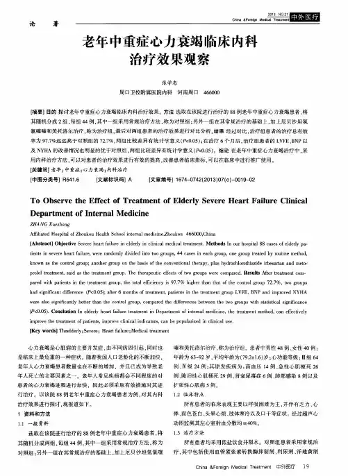 老年中重症心力衰竭临床内科治疗效果观察