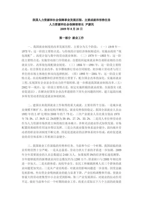 我国人力资源和社会保障事业发展历程、主要成就和形势任务