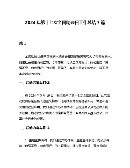 2024年第十七次全国助残日工作总结7篇