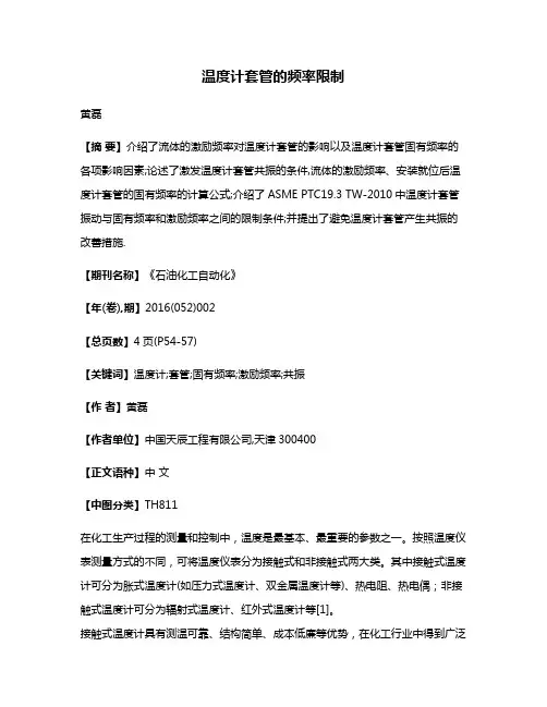 温度计套管的频率限制