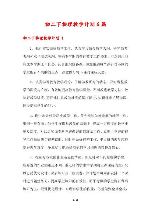 初二下物理教学计划6篇