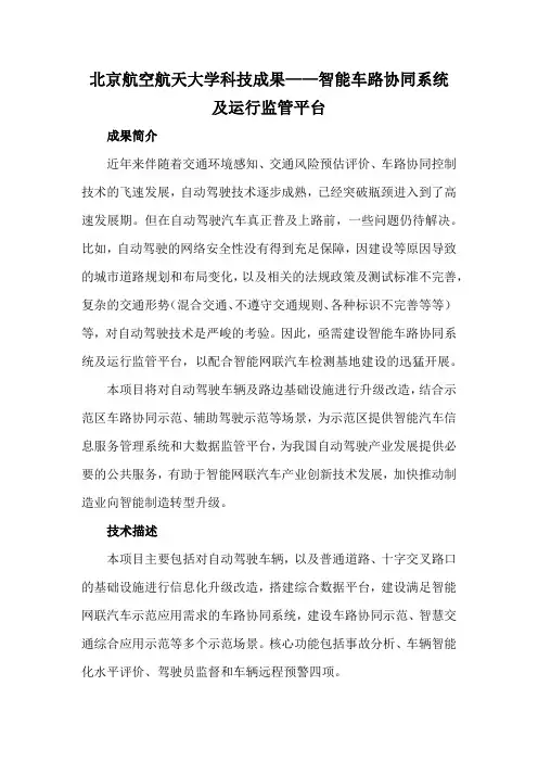北京航空航天大学科技成果——智能车路协同系统及运行监管平台