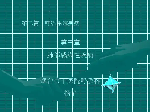 肺部感染性疾病ppt课件