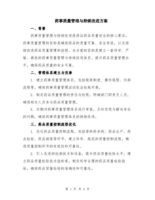 药事质量管理与持续改进方案