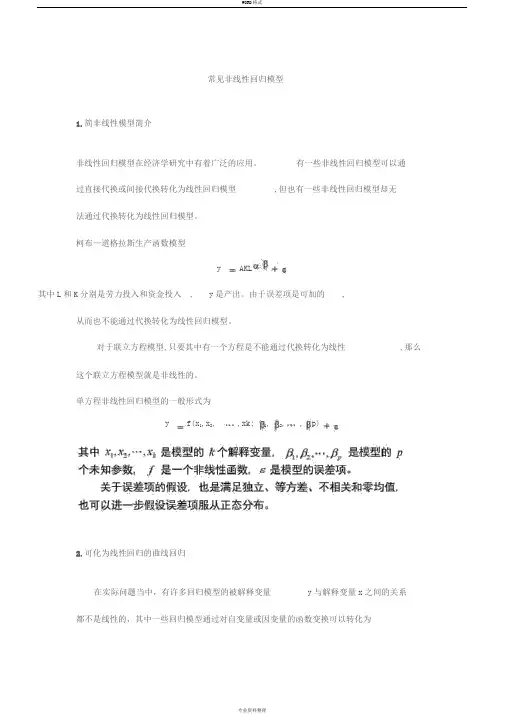 常见非线性回归模型