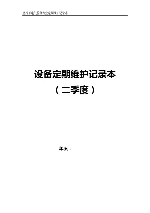 输煤电气专业定期维护记录本(二季度)