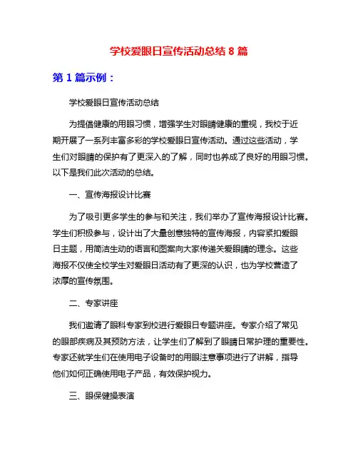 学校爱眼日宣传活动总结8篇