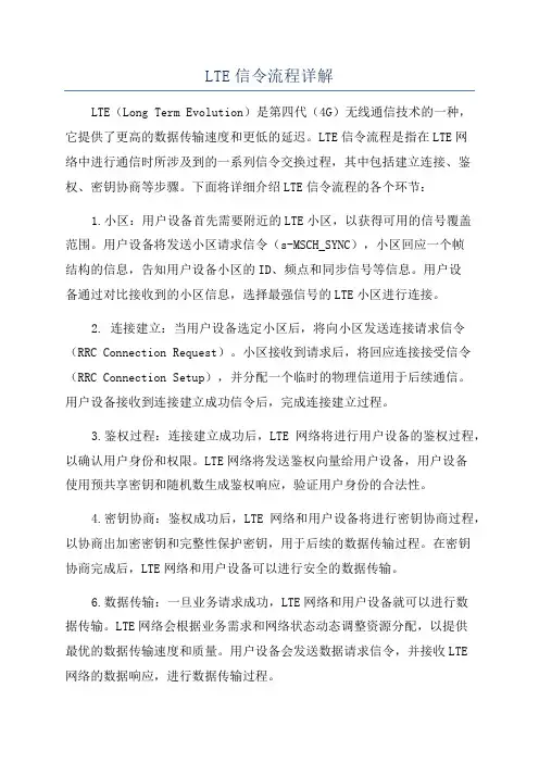 LTE信令流程详解