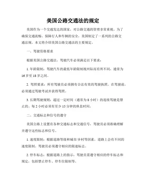美国公路交通法的规定