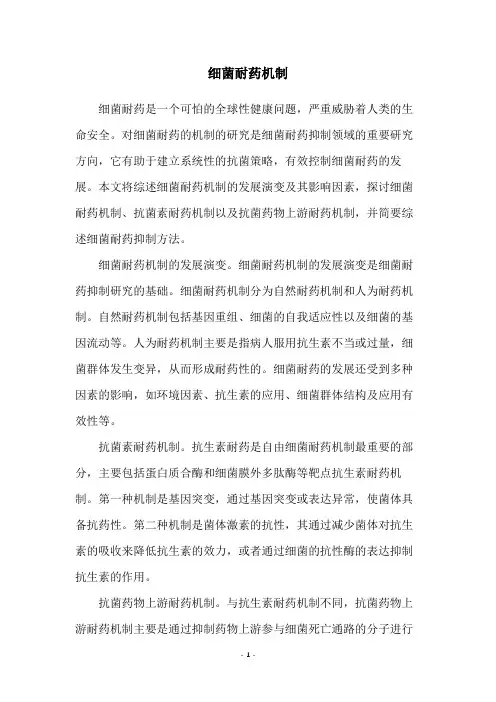 细菌耐药机制