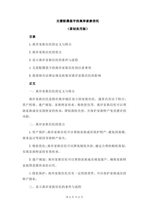 无需配偶签字的离岸家族信托
