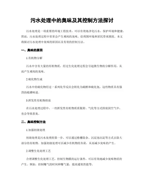 污水处理中的臭味及其控制方法探讨