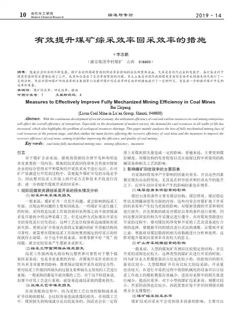 有效提升煤矿综采效率回采效率的措施
