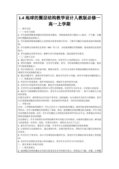 1.4地球的圈层结构教学设计人教版必修一高一上学期