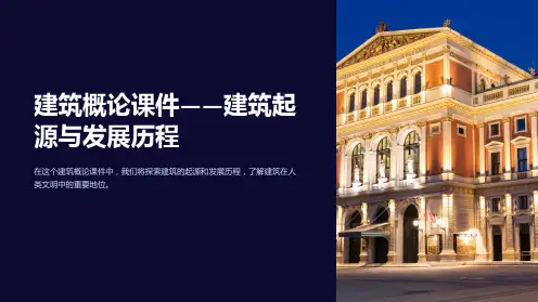 “建筑概论课件-建筑起源与发展历程”