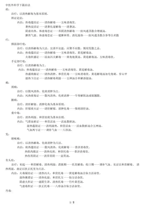 中医外科学下篇治法