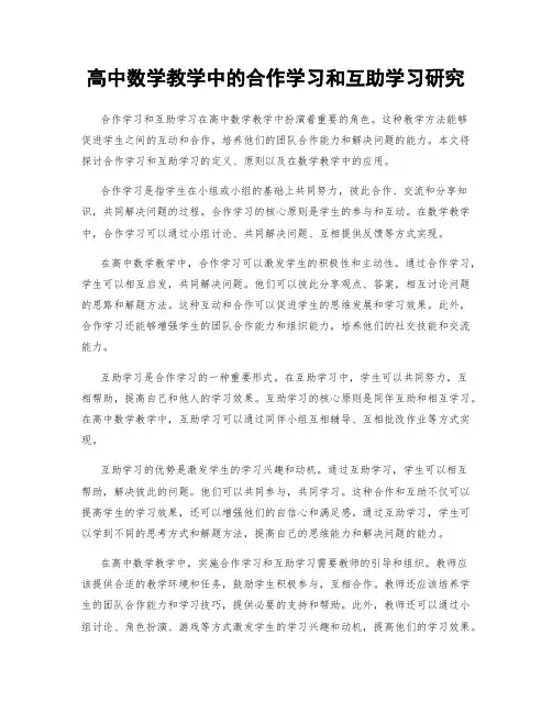 高中数学教学中的合作学习和互助学习研究