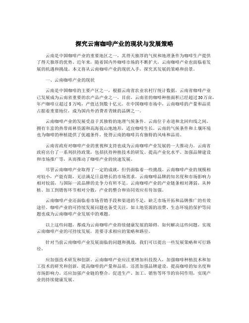 探究云南咖啡产业的现状与发展策略