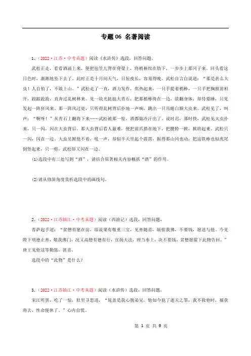 专题05：名著阅读(原卷版)-2022年中考语文真题分项汇编(江苏专用)
