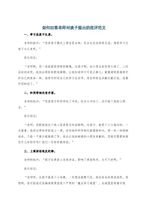 如何回答老师对孩子提出的批评范文