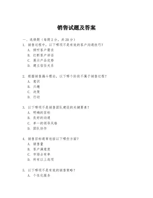 销售试题及答案