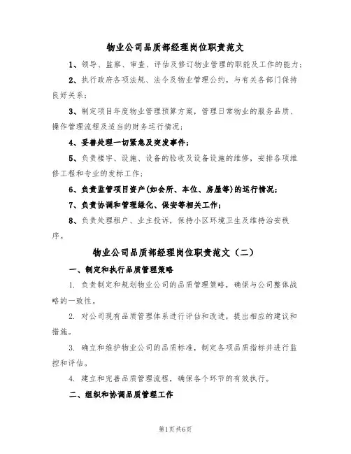 物业公司品质部经理岗位职责范文（四篇）