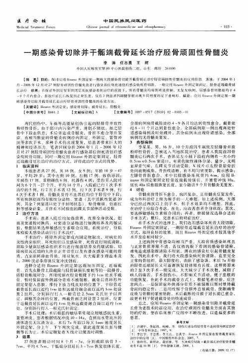 一期感染骨切除并干骺端截骨延长治疗胫骨顽固性骨髓炎