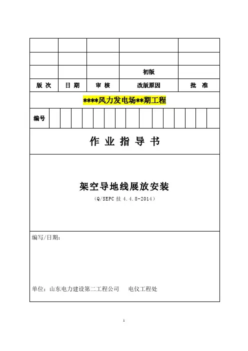 33、架空导地线展放安装(QSEPC技4.4.8-2014)