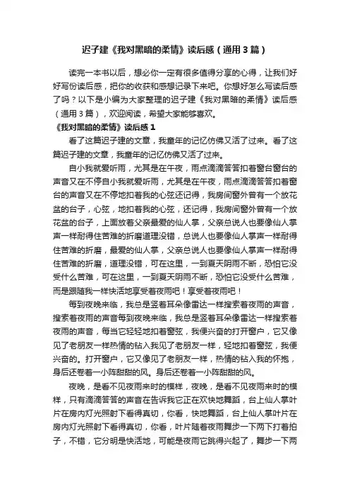 迟子建《我对黑暗的柔情》读后感（通用3篇）