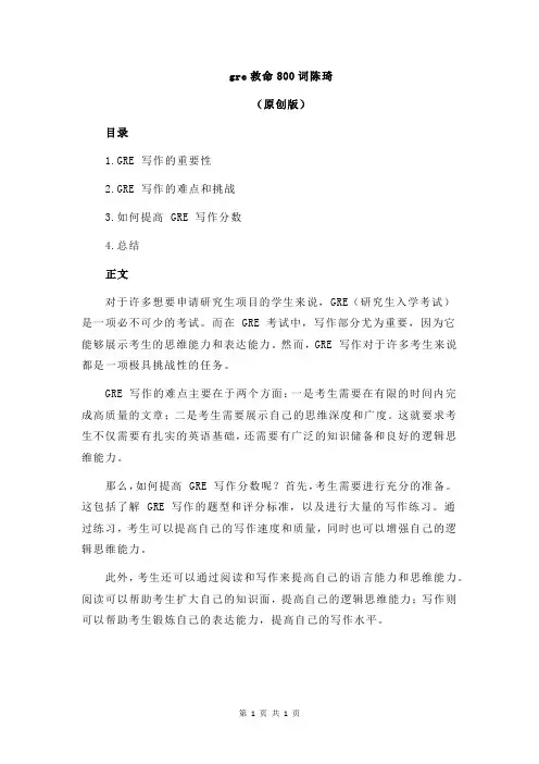 gre救命800词陈琦
