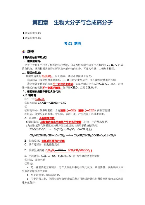第4章生物大分子与合成高分子(知识清单)高二化学必备单元知识清单与测试(沪科版2020选择性必修3)