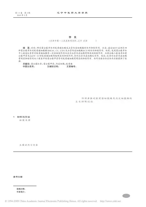 雷公藤单体对胶质瘤细胞及血管内皮细胞的体外作用的实验研究