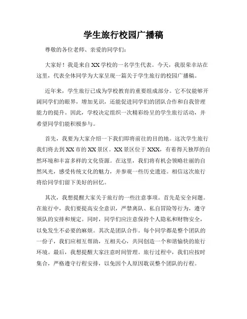 学生旅行校园广播稿