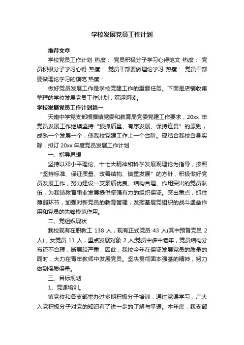 学校发展党员工作计划