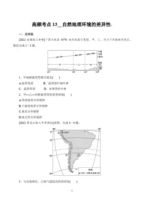 2023届高考地理总复习第一部分高频考点突破 高频考点13自然地理环境的差异性