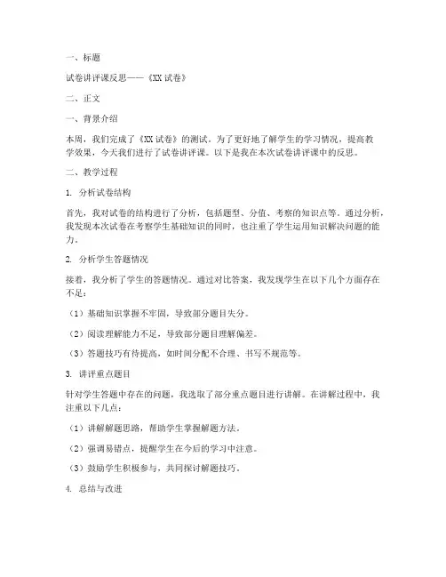 试卷讲评课反思范文模板