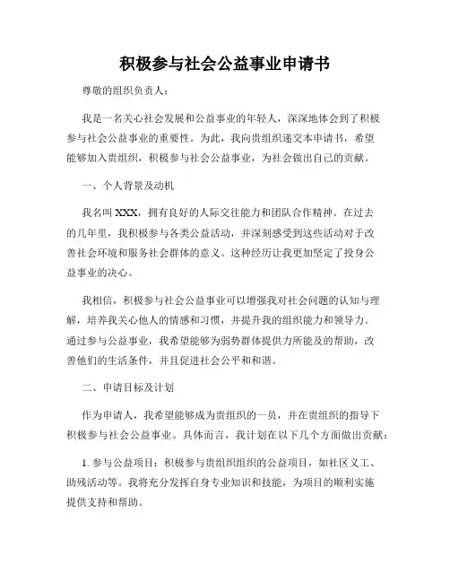 积极参与社会公益事业申请书